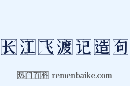 长江飞渡记造句是什么意思的图片